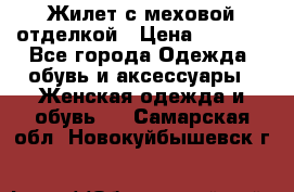 Жилет с меховой отделкой › Цена ­ 2 500 - Все города Одежда, обувь и аксессуары » Женская одежда и обувь   . Самарская обл.,Новокуйбышевск г.